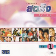 รวมเพลงสตริงวันวาน 1-web